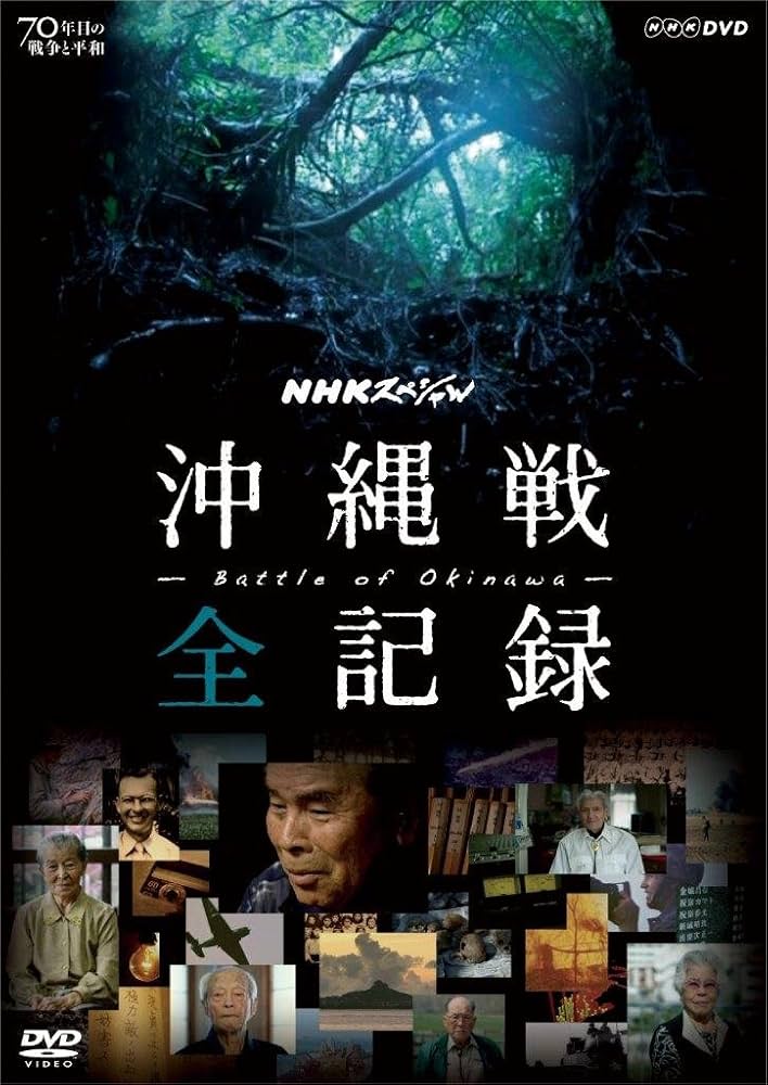 Amazon.co.jp: NHKスペシャル 沖縄戦 全記録 [DVD] : DVD